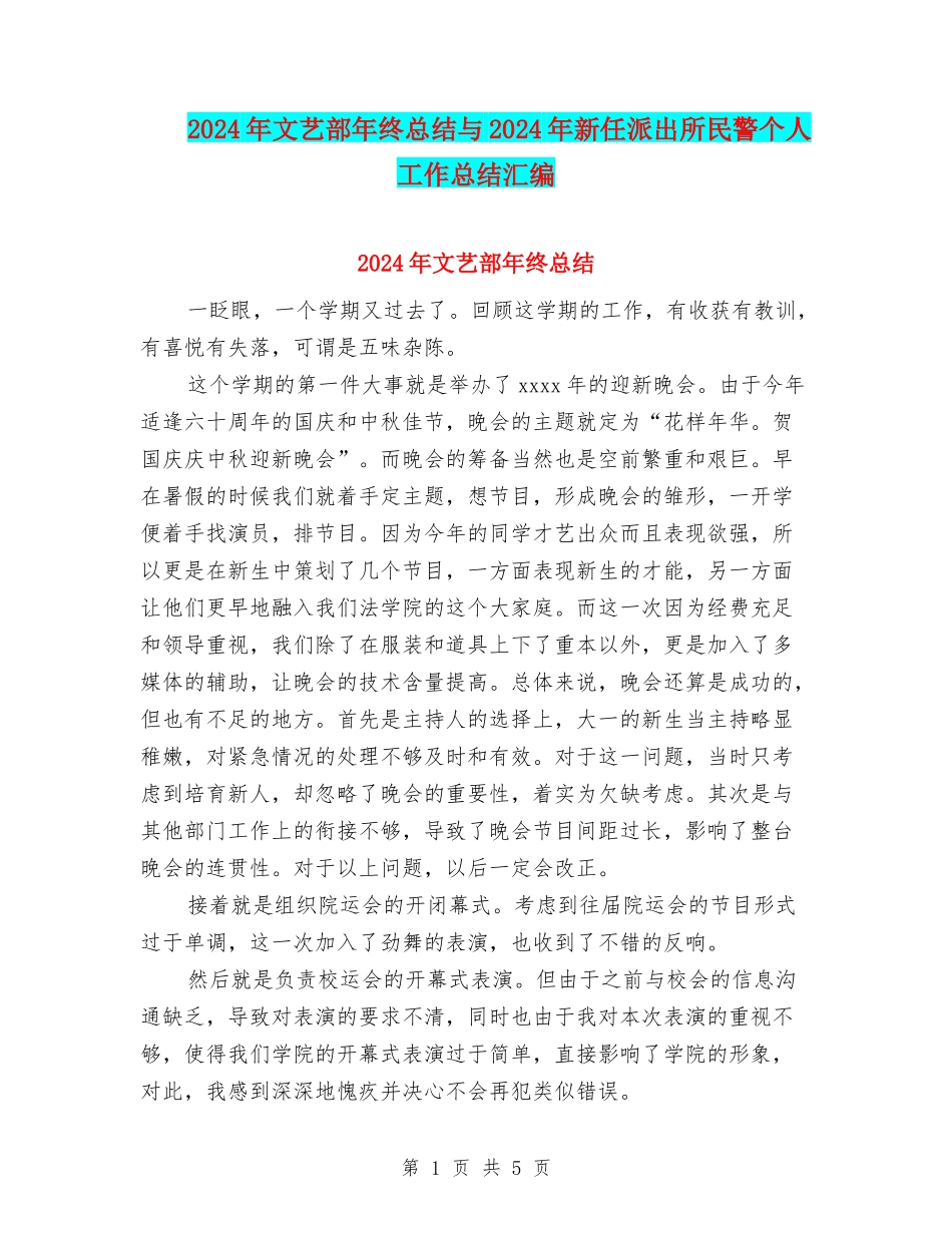 2024年文艺部年终总结与2024年新任派出所民警个人工作总结汇编_第1页