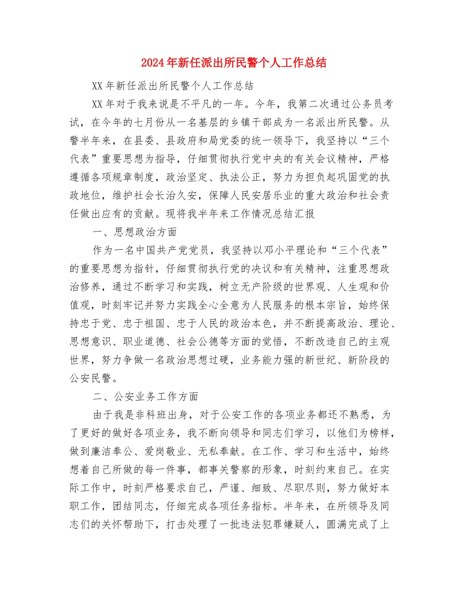 2024年文艺部年终总结与2024年新任派出所民警个人工作总结汇编_第3页