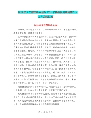 2024年文艺部年终总结与2024年新任派出所民警个人工作总结汇编