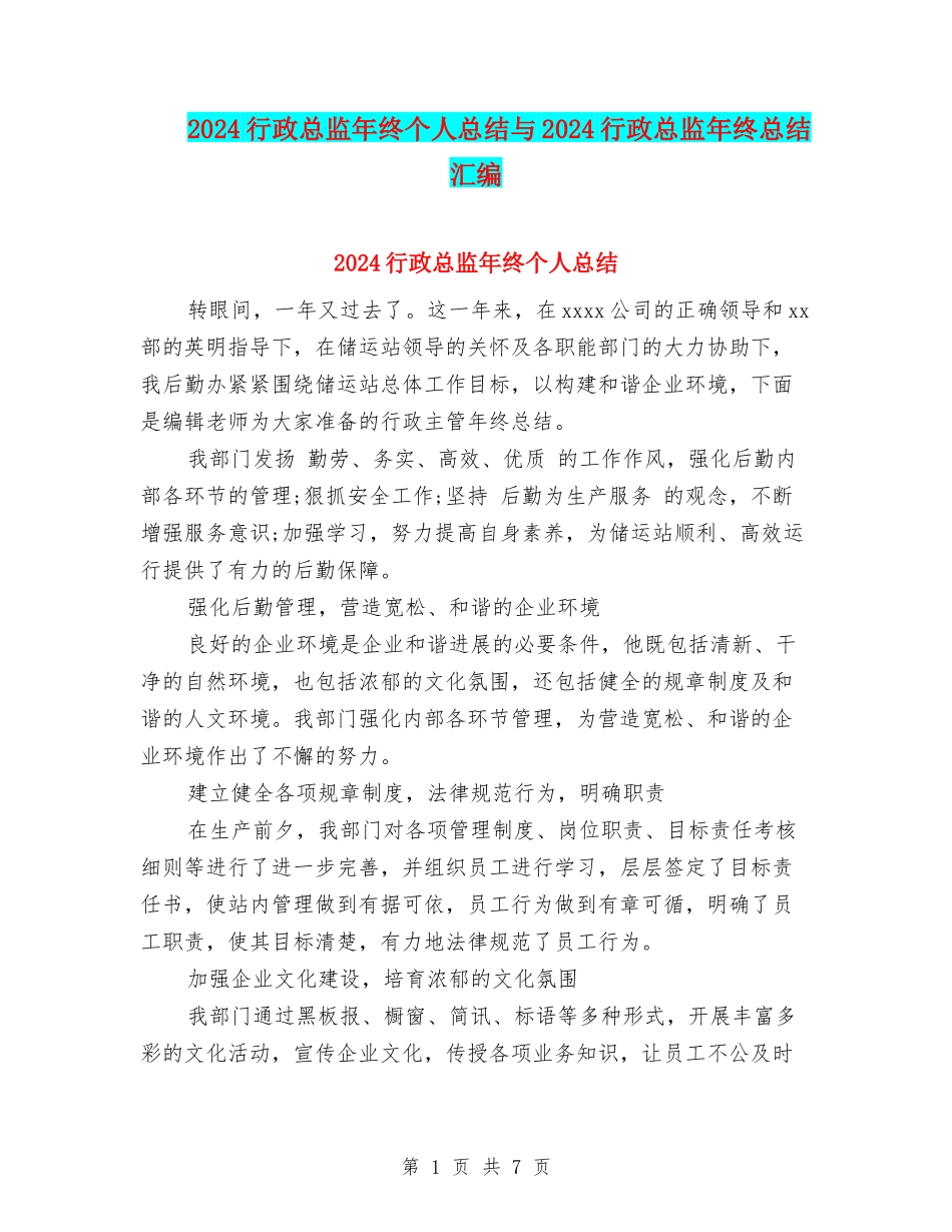 2024行政总监年终个人总结与2024行政总监年终总结汇编_第1页
