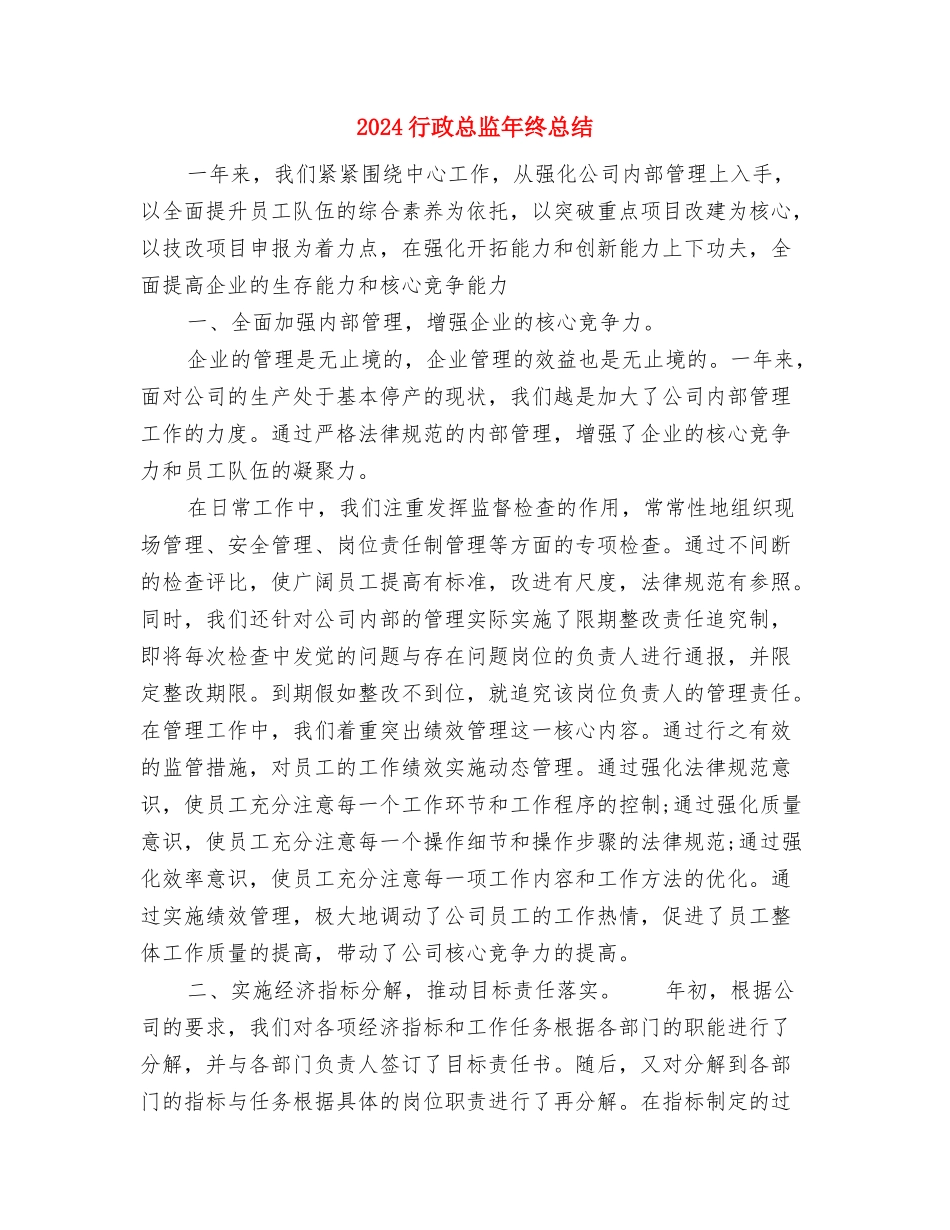 2024行政总监年终个人总结与2024行政总监年终总结汇编_第3页