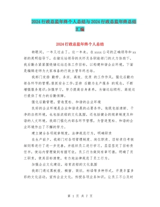 2024行政总监年终个人总结与2024行政总监年终总结汇编