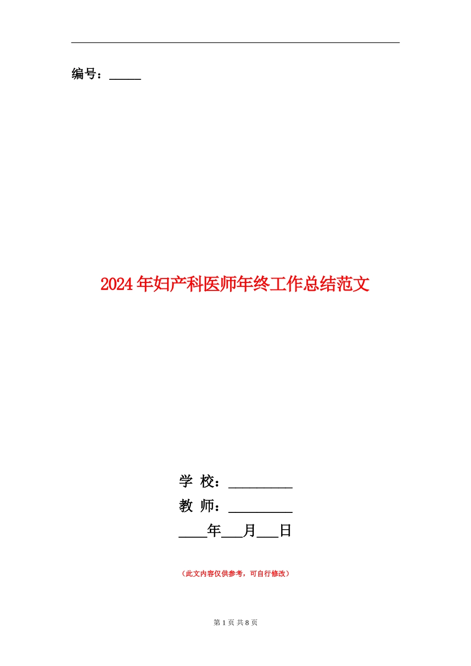 2024年妇产科医师年终工作总结范文_第1页