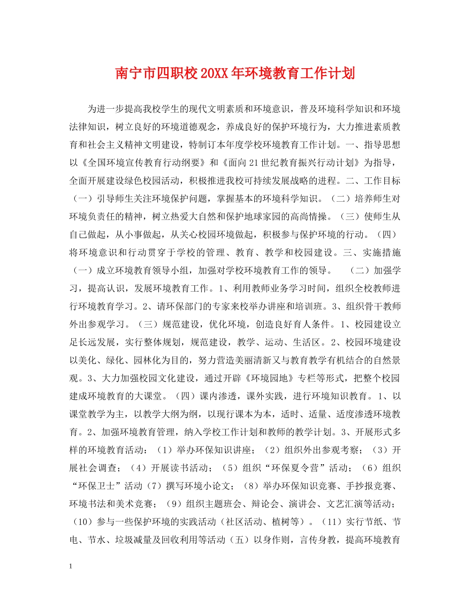 南宁市四职校20XX年环境教育工作计划 _第1页