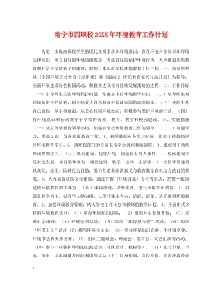 南宁市四职校20XX年环境教育工作计划 