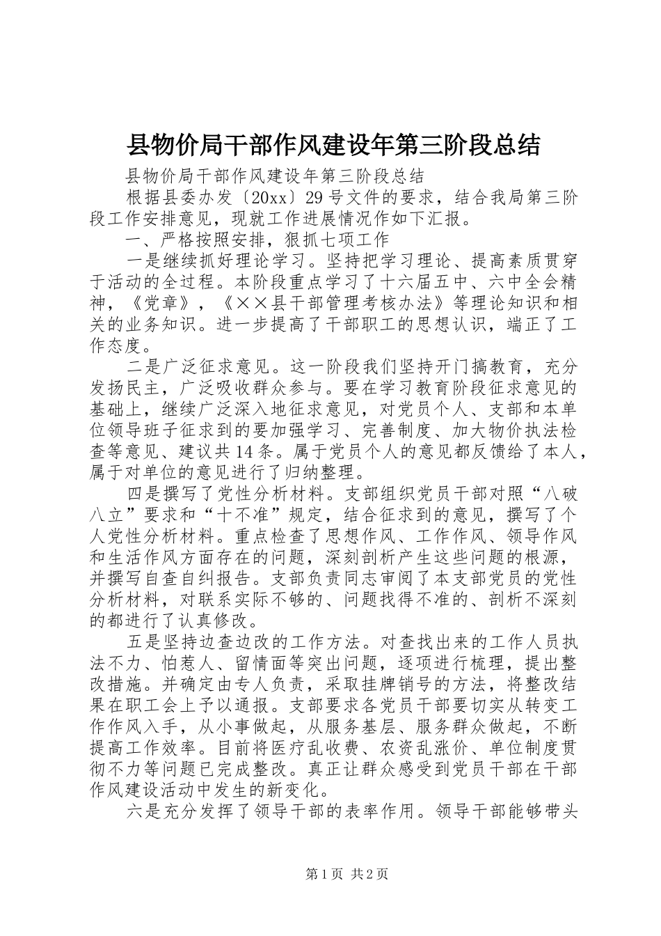 县物价局干部作风建设年第三阶段总结_第1页