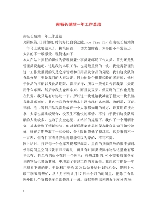 南极长城站一年工作总结 