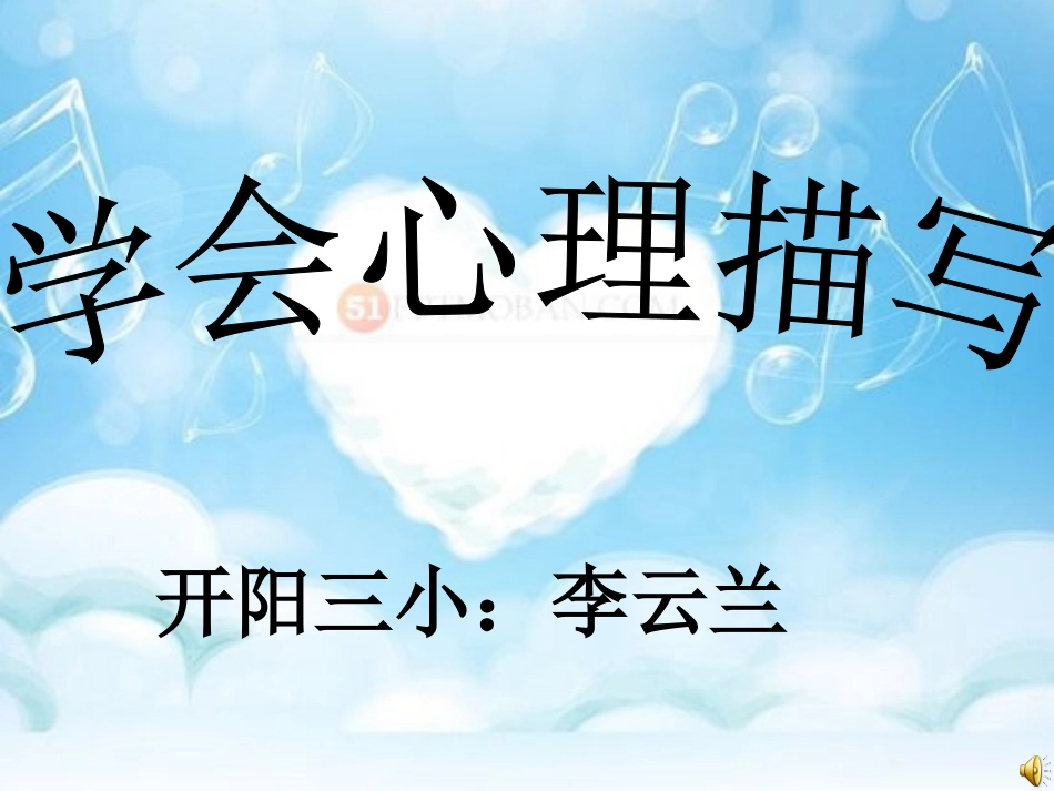 学会心理描写_第1页