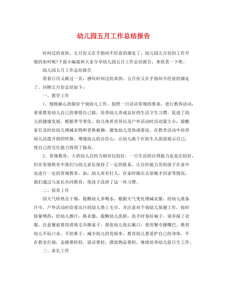 幼儿园五月工作总结报告 _第1页
