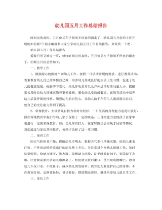 幼儿园五月工作总结报告 