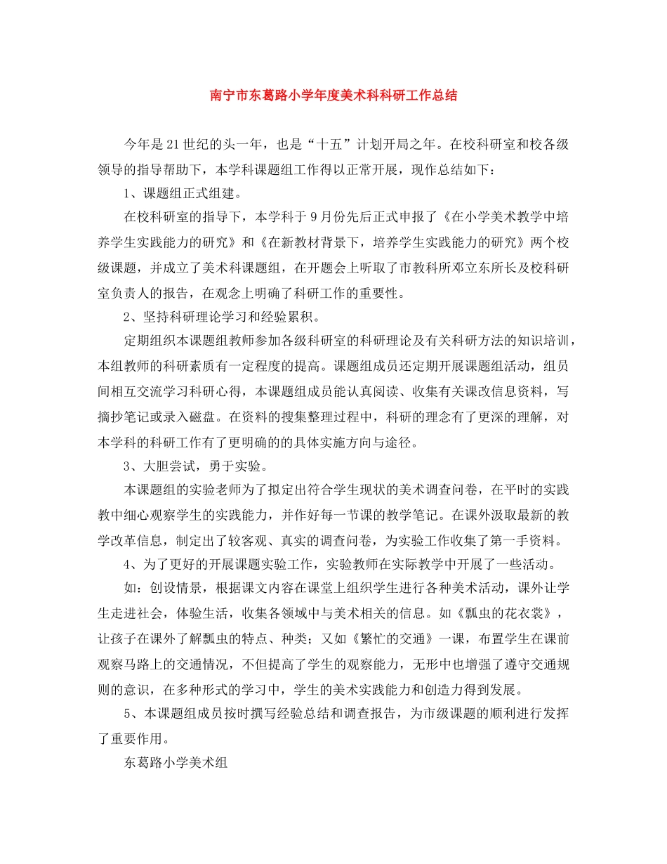 南宁市东葛路小学年度美术科科研工作总结 _第1页