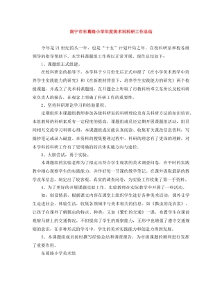 南宁市东葛路小学年度美术科科研工作总结 
