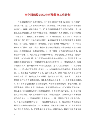 南宁四职校20XX年环境教育工作计划 