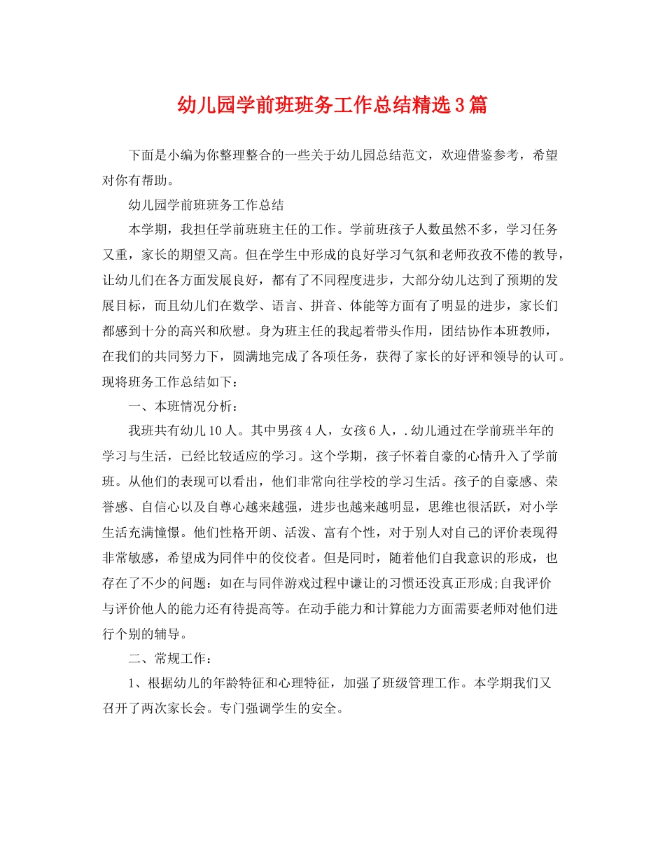 幼儿园学前班班务工作总结精选3篇 _第1页