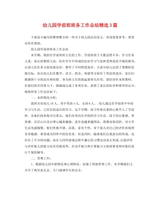 幼儿园学前班班务工作总结精选3篇 