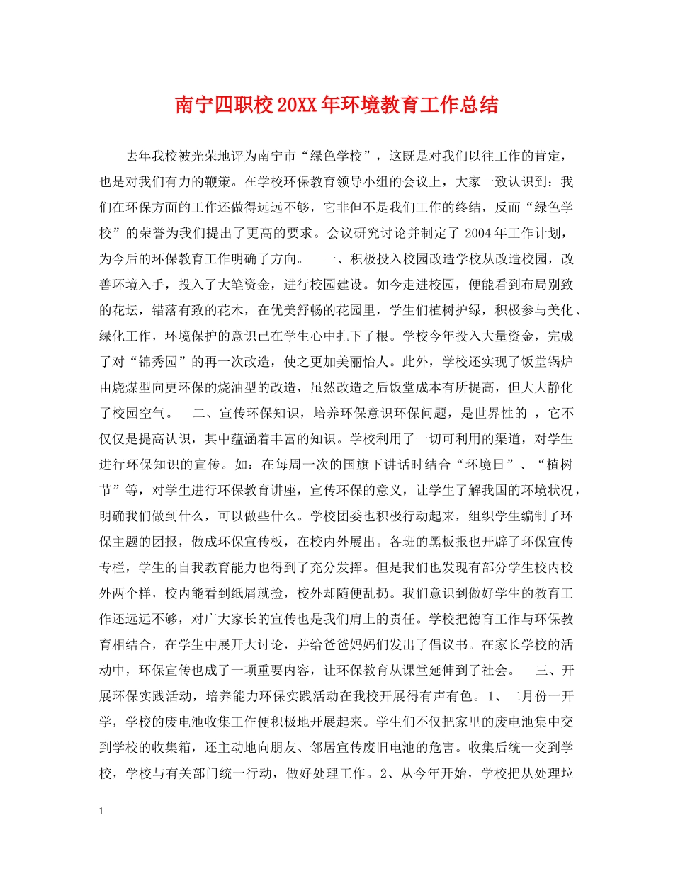 南宁四职校20XX年环境教育工作总结 _第1页