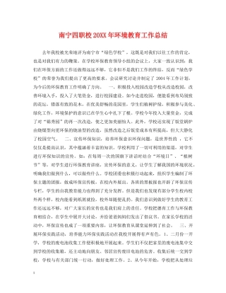 南宁四职校20XX年环境教育工作总结 