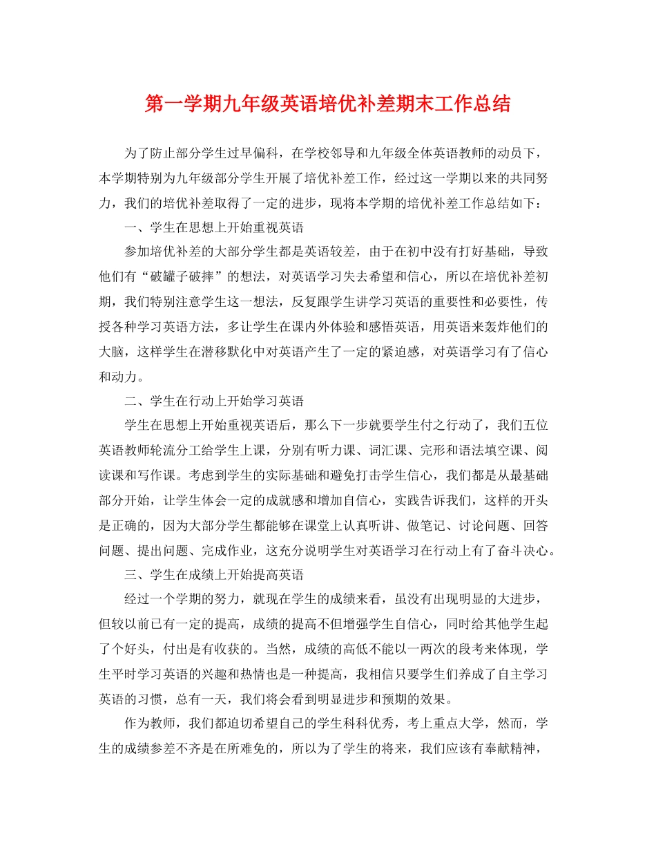 第一学期九年级英语培优补差期末工作总结 _第1页
