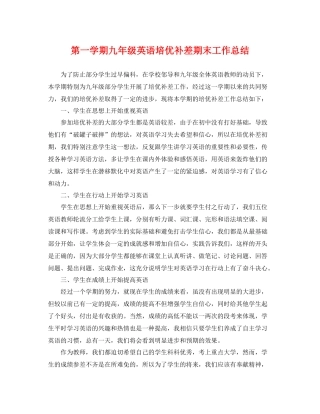 第一学期九年级英语培优补差期末工作总结 