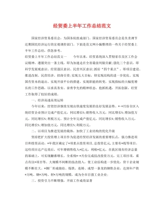 经贸委上半年工作总结范文 