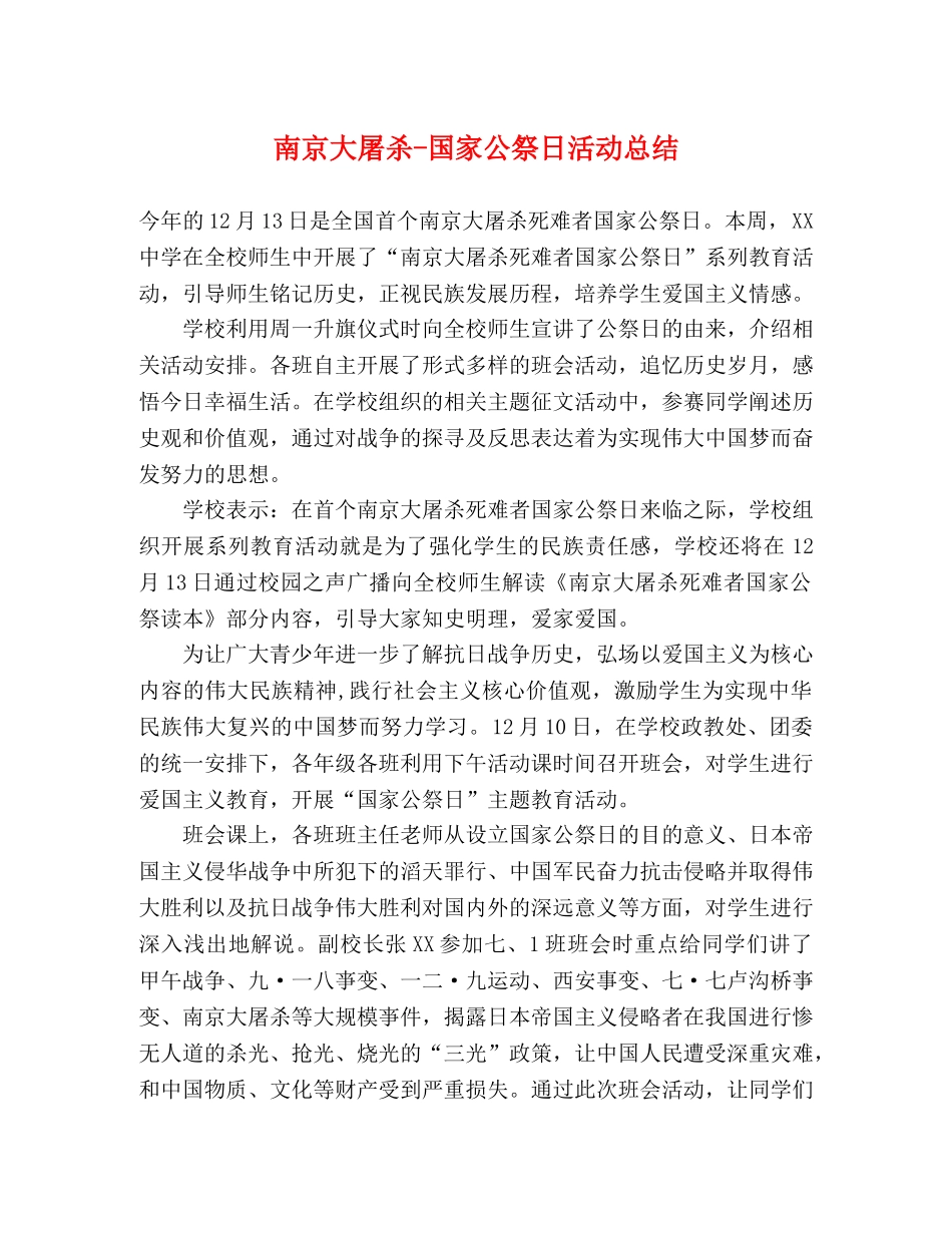 南京大屠杀-国家公祭日活动总结 _第1页