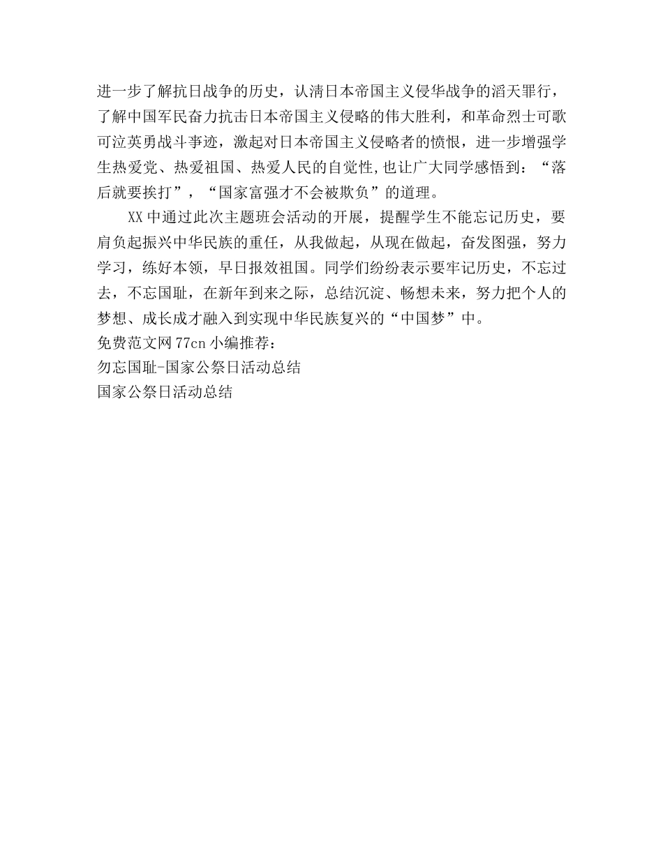 南京大屠杀-国家公祭日活动总结 _第2页