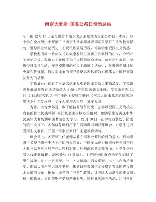 南京大屠杀-国家公祭日活动总结 