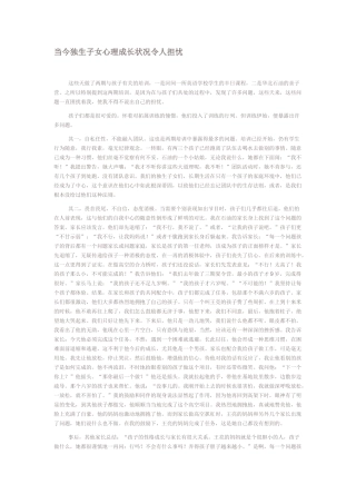 当今独生子女心理成长状况令人担忧