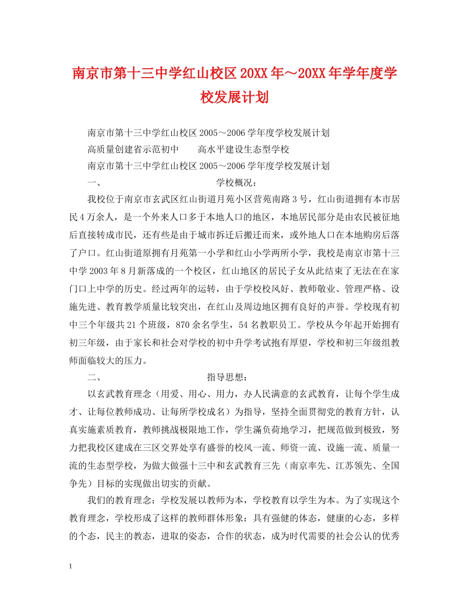 南京市红山校区20XX年～20XX年学年度学校发展计划2 _第1页