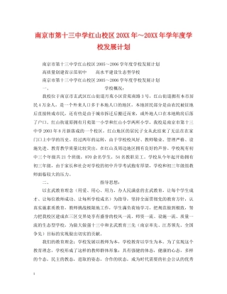 南京市红山校区20XX年～20XX年学年度学校发展计划2 