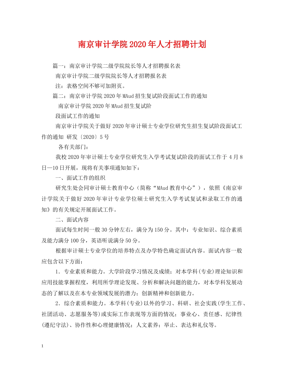 南京审计学院2020年人才招聘计划 _第1页