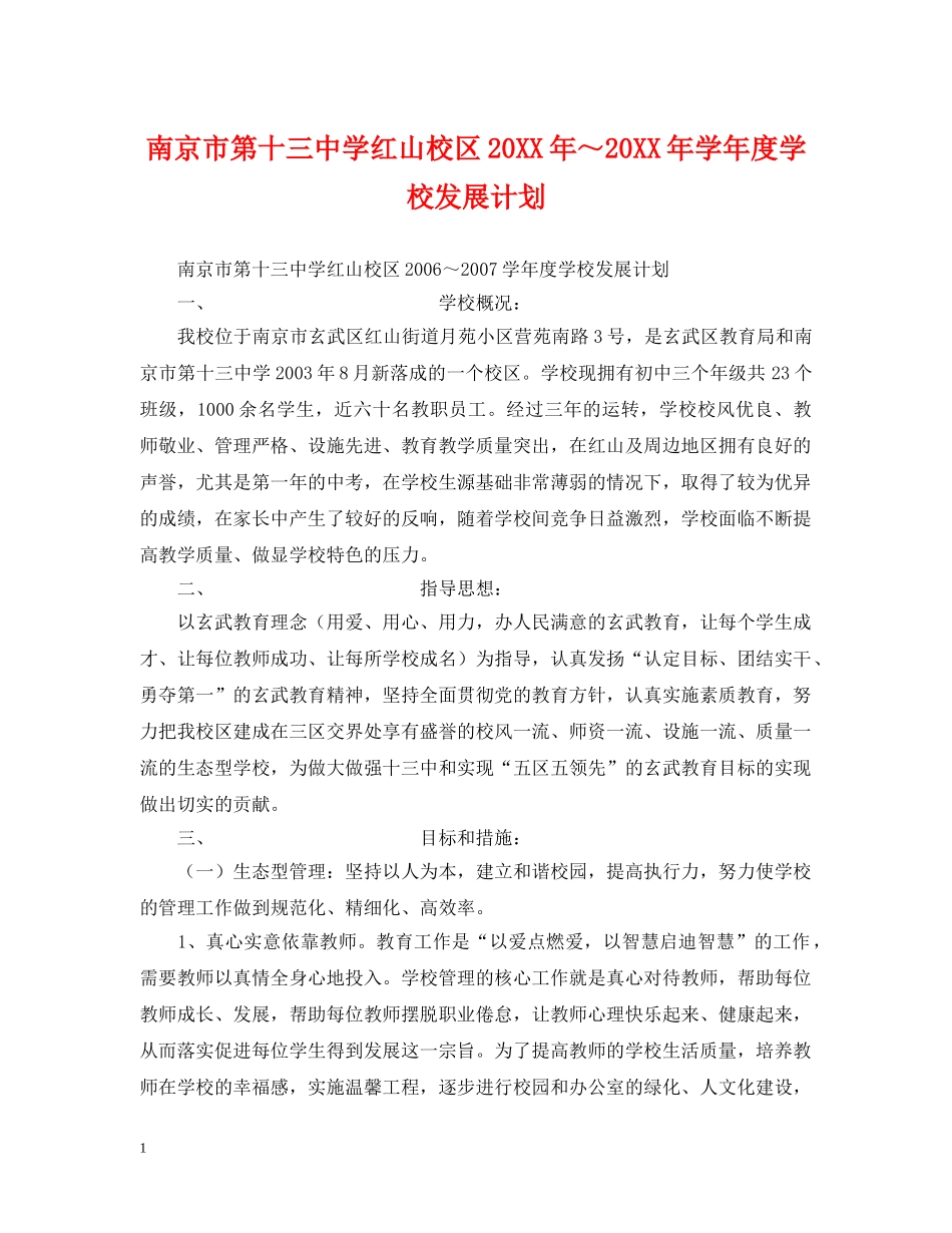 南京市红山校区20XX年～20XX年学年度学校发展计划 _第1页