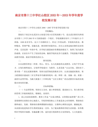 南京市红山校区20XX年～20XX年学年度学校发展计划 