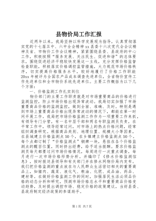 县物价局工作汇报