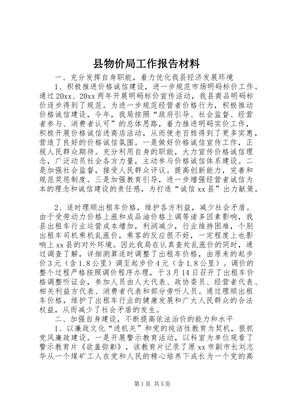 县物价局工作报告材料_第1页