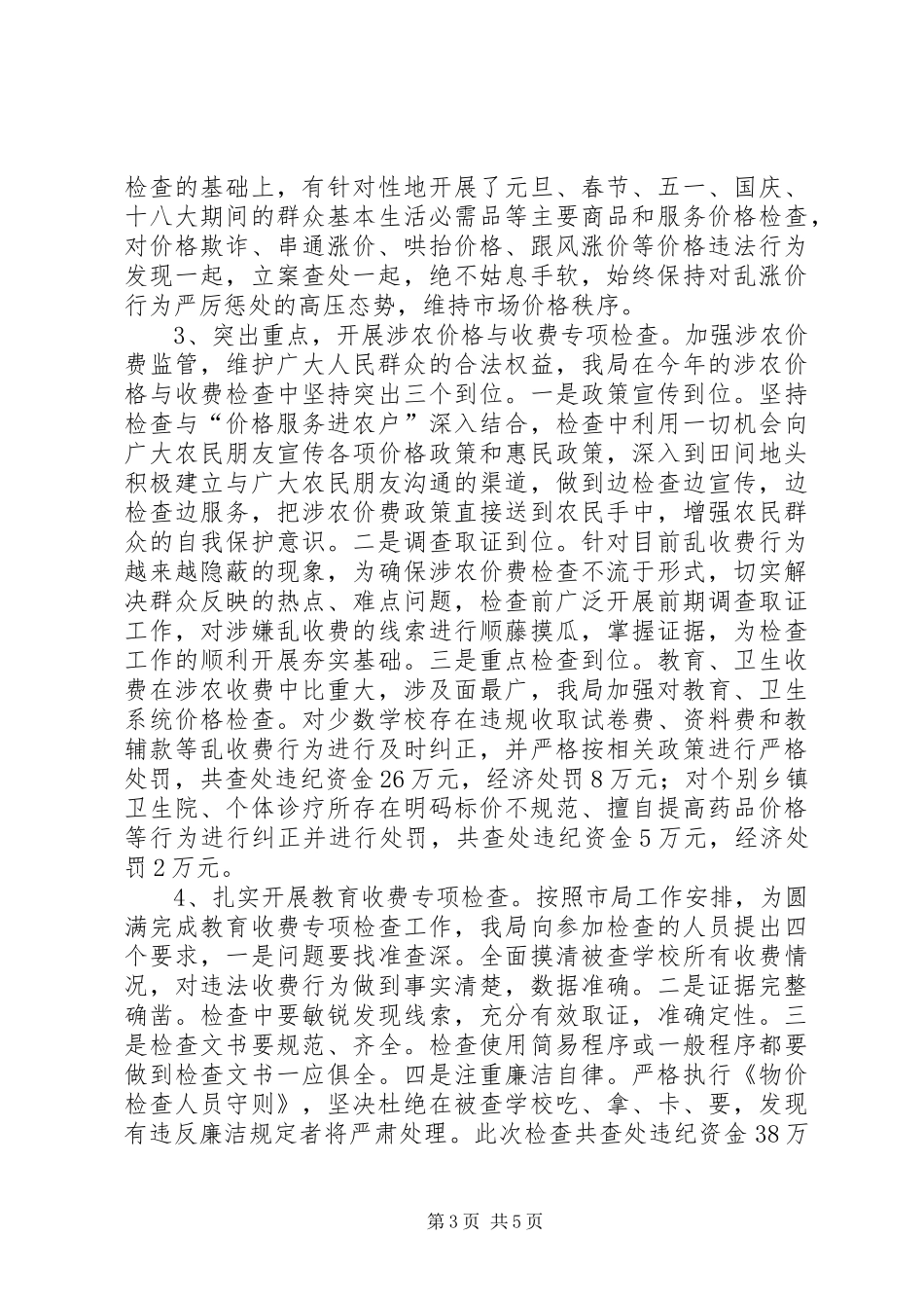 县物价局工作报告材料_第3页