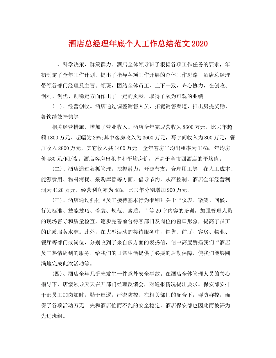 酒店总经理年底个人工作总结范文2020 _第1页