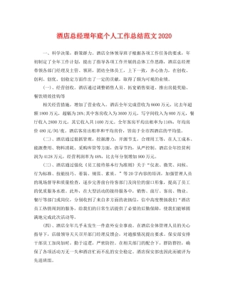 酒店总经理年底个人工作总结范文2020 