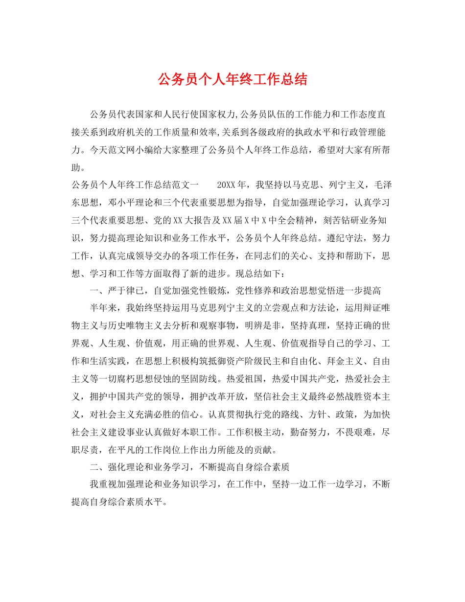 公务员个人年终工作总结 _第1页