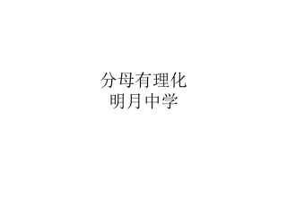二次根式的除法（2）