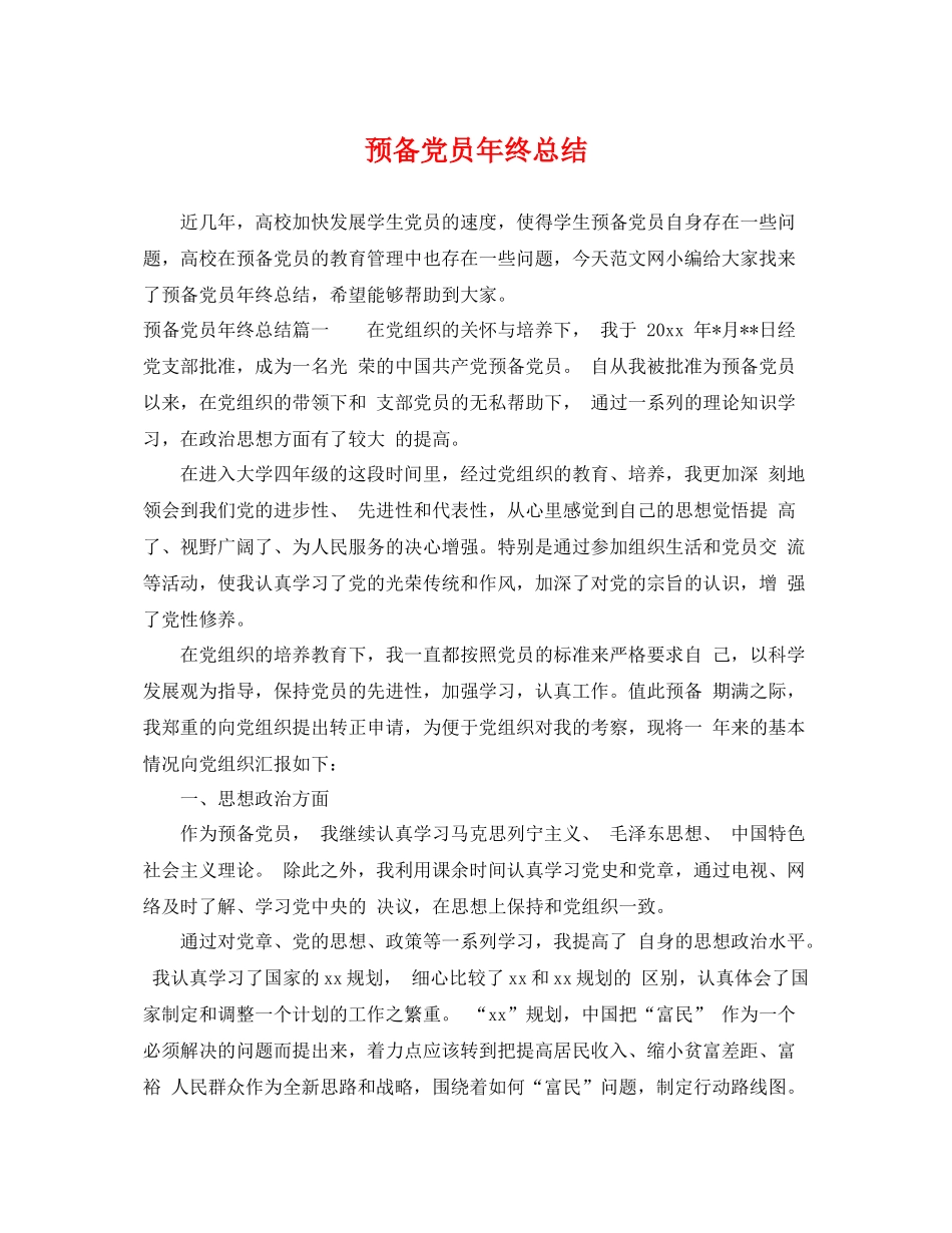 预备党员年终总结 _第1页
