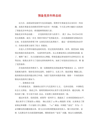 预备党员年终总结 