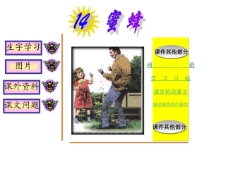 人教版小学语文三年级上册《蜜蜂》PPT课件 (2)