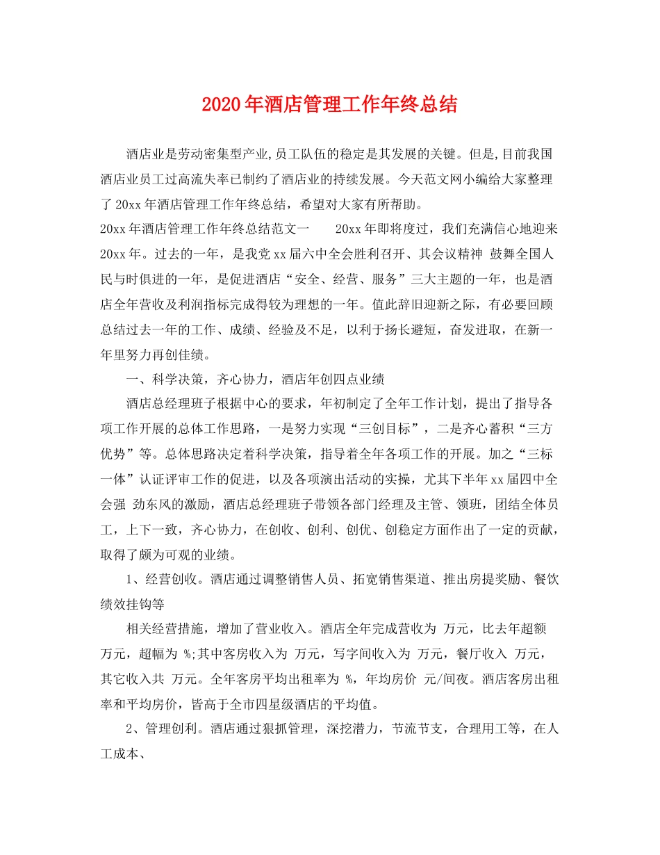 2020年酒店管理工作年终总结 _第1页