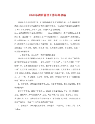 2020年酒店管理工作年终总结 