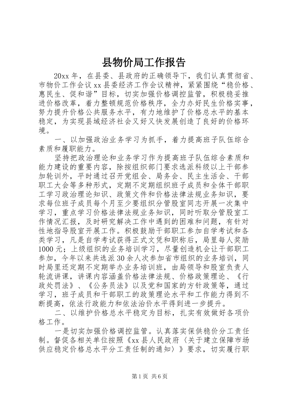 县物价局工作报告_第1页