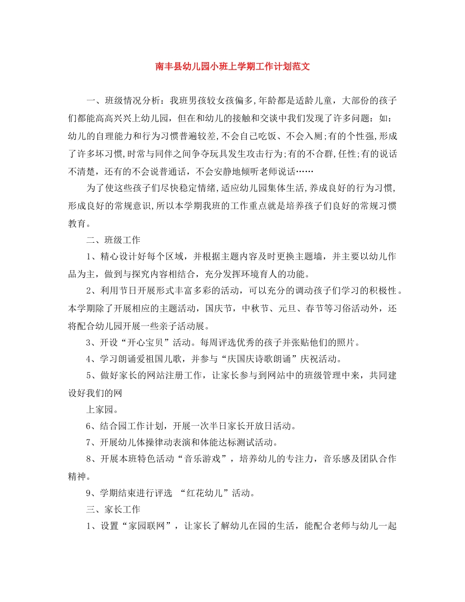 南丰县幼儿园小班上学期工作计划范文 _第1页