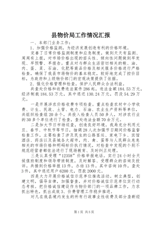 县物价局工作情况汇报