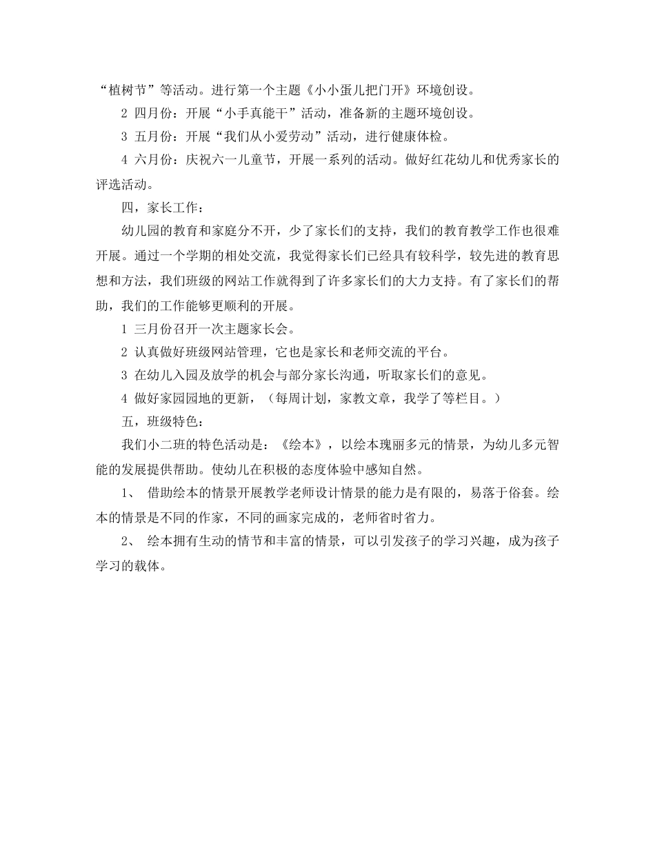 南丰县幼儿园小班下册班级工作计划范文 _第2页