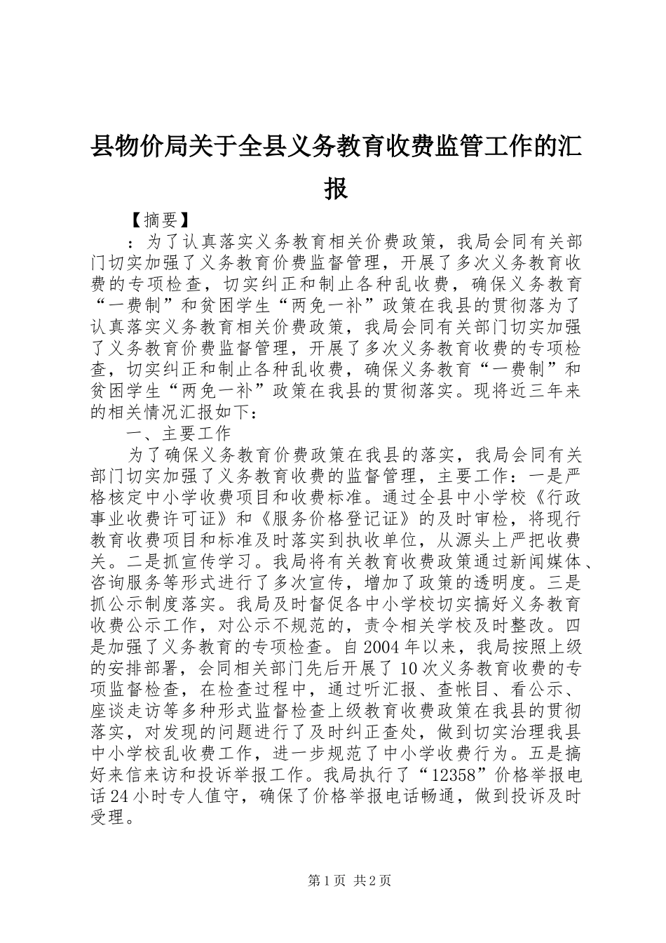 县物价局关于全县义务教育收费监管工作的汇报_第1页